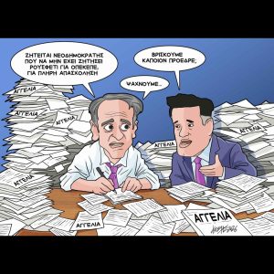 Σκίτσο της Εφ.Συν. [Κ.Γρηγοριάδης 21.04.2026]